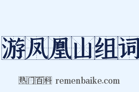 游凤凰山组词是什么意思的图片